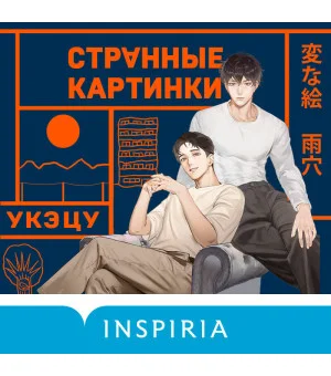 Странные картинки