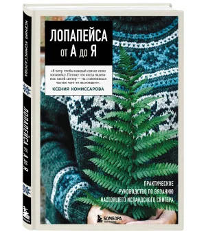 ЛОПАПЕЙСА от А до Я. Полное пошаговое руководство по вязанию настоящего исландского свитера