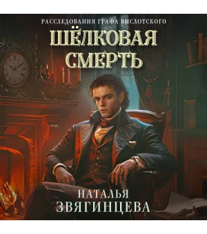 Шелковая смерть