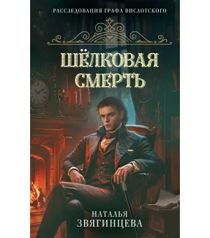 Шелковая смерть