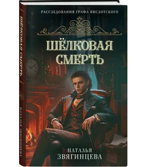 Шелковая смерть