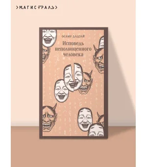 Исповедь неполноценного человека