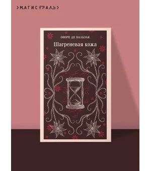 Шагреневая кожа