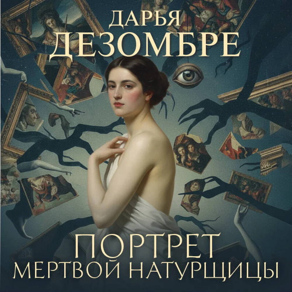 Портрет мертвой натурщицы