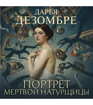 Портрет мертвой натурщицы