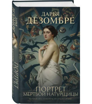 Портрет мертвой натурщицы