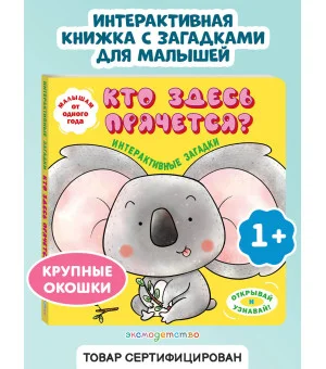 Интерактивные загадки. Кто здесь прячется? (коала)