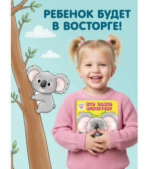 Интерактивные загадки. Кто здесь прячется? (коала)