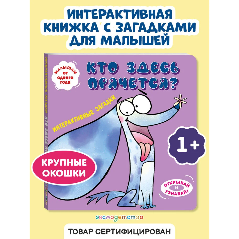 Интерактивные загадки. Кто здесь прячется? (собака)