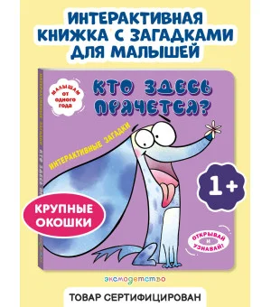 Интерактивные загадки. Кто здесь прячется? (собака)