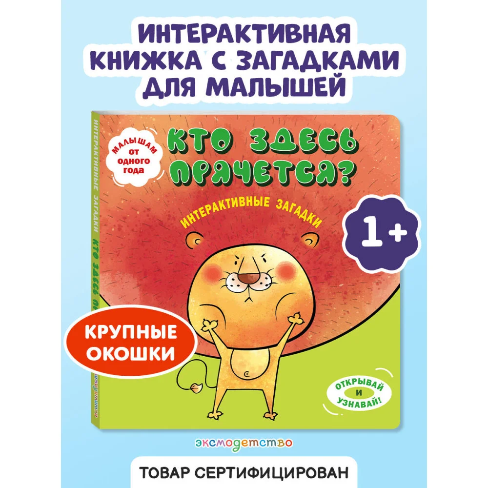 Интерактивные загадки. Кто здесь прячется? (лев)