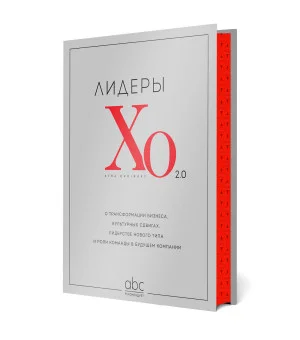 Лидеры ХО 2.0. О трансформации бизнеса, культурных сдвигах, лидерстве нового типа и роли команды в будущем компании