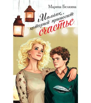 Мальчик, который приносит счастье