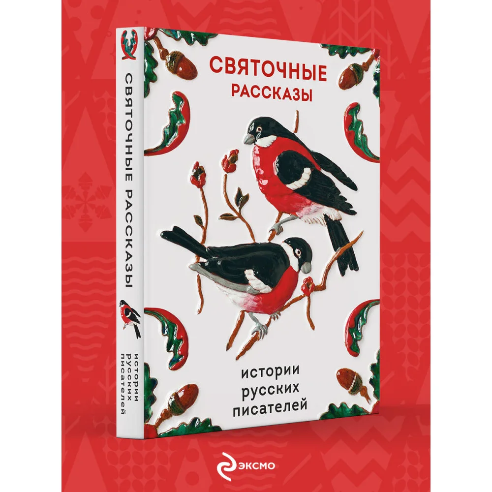Святочные рассказы. Истории русских писателей