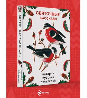 Святочные рассказы. Истории русских писателей