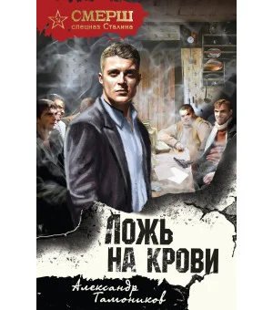 Ложь на крови