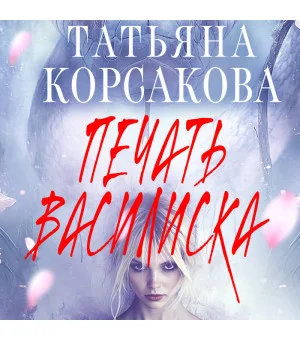 Печать Василиска