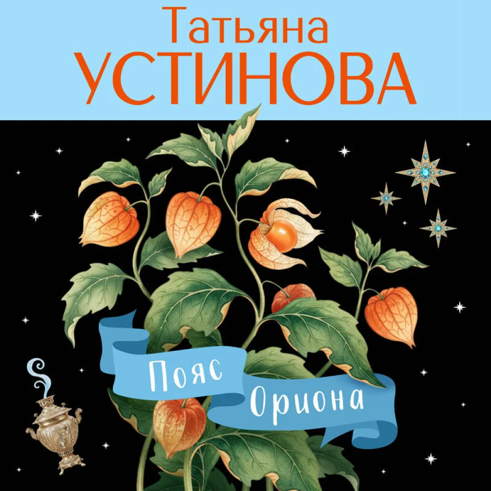 Пояс Ориона