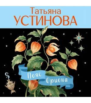 Пояс Ориона