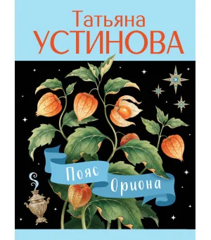 Пояс Ориона