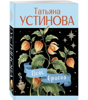 Пояс Ориона