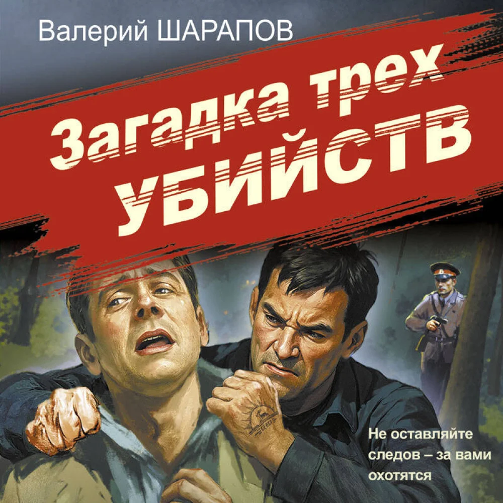 Загадка трех убийств