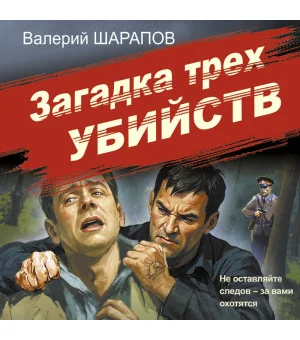Загадка трех убийств