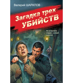 Загадка трех убийств