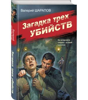 Загадка трех убийств