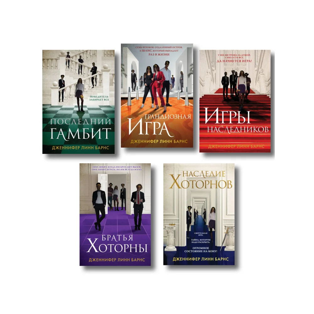 Комплект из 5 книг: Игры наследников (#1) + Наследие Хоторнов (#2) + Последний гамбит (#3) + Братья Хоторны (#4) + Грандиозная игра (#5) Комплект из 5 книг: Игры наследников (#1) + Наследие Хоторнов (#2) + Последний гамбит (#3) + Братья Хоторны (#4) + Грандиозная игра (#5)