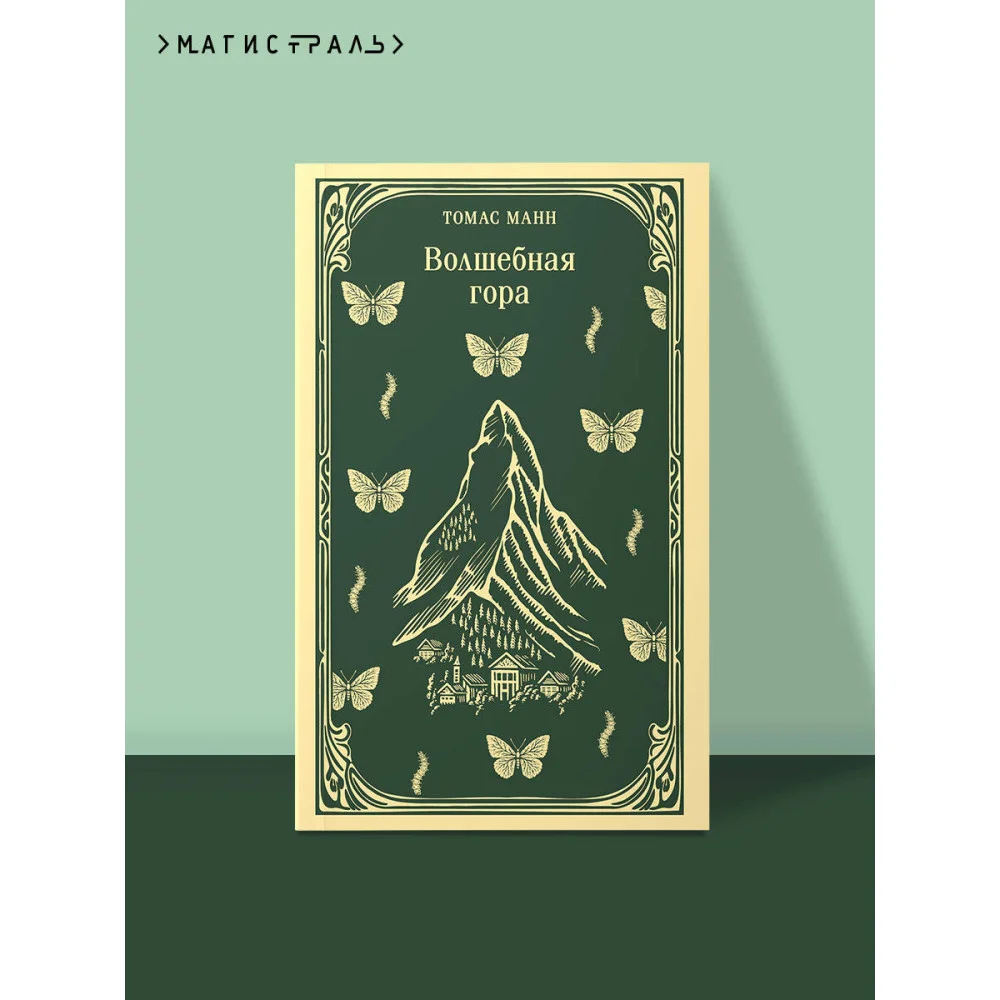 Волшебная гора