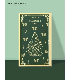 Волшебная гора