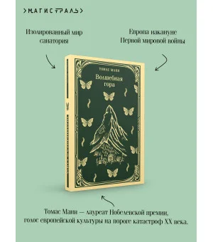 Волшебная гора