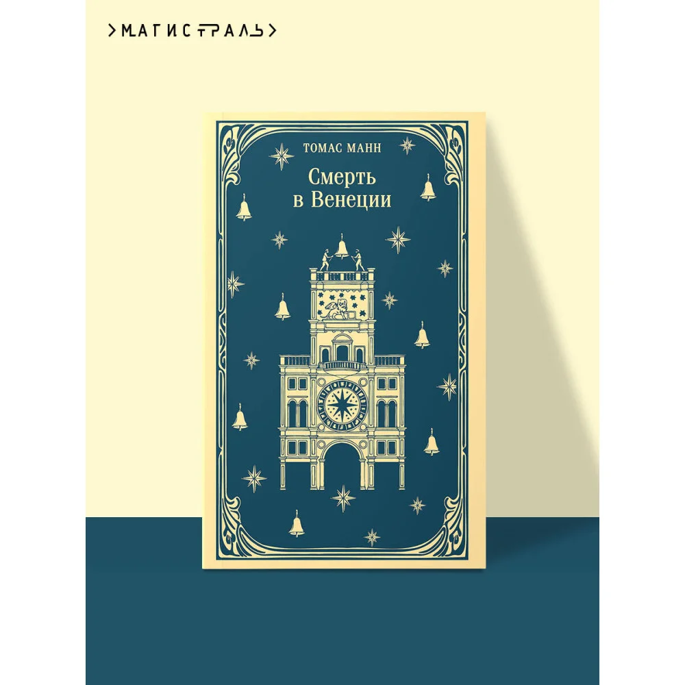 Смерть в Венеции