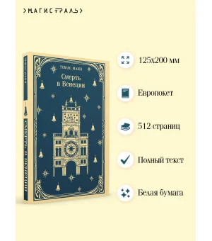 Смерть в Венеции