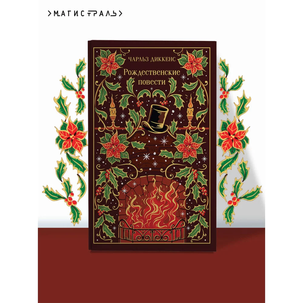 Рождественские повести