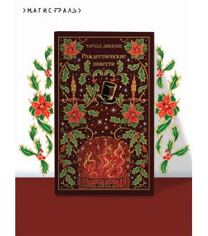 Рождественские повести