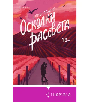 Осколки рассвета