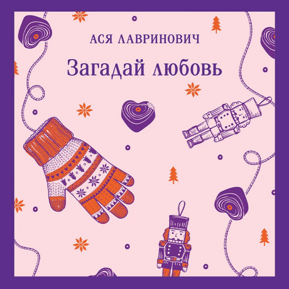 Загадай любовь