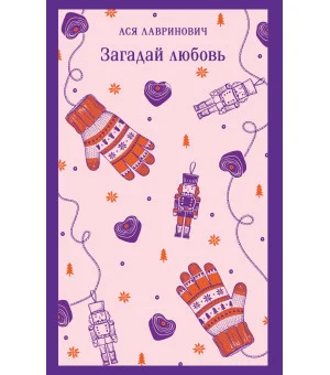 Загадай любовь