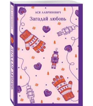 Загадай любовь