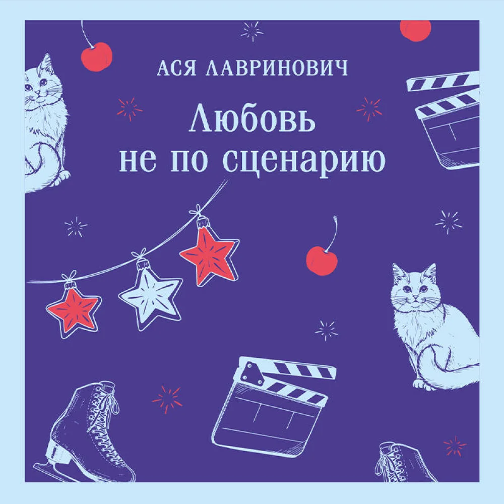 Любовь не по сценарию