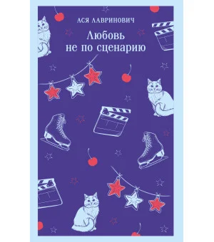 Любовь не по сценарию
