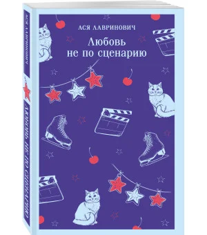 Любовь не по сценарию