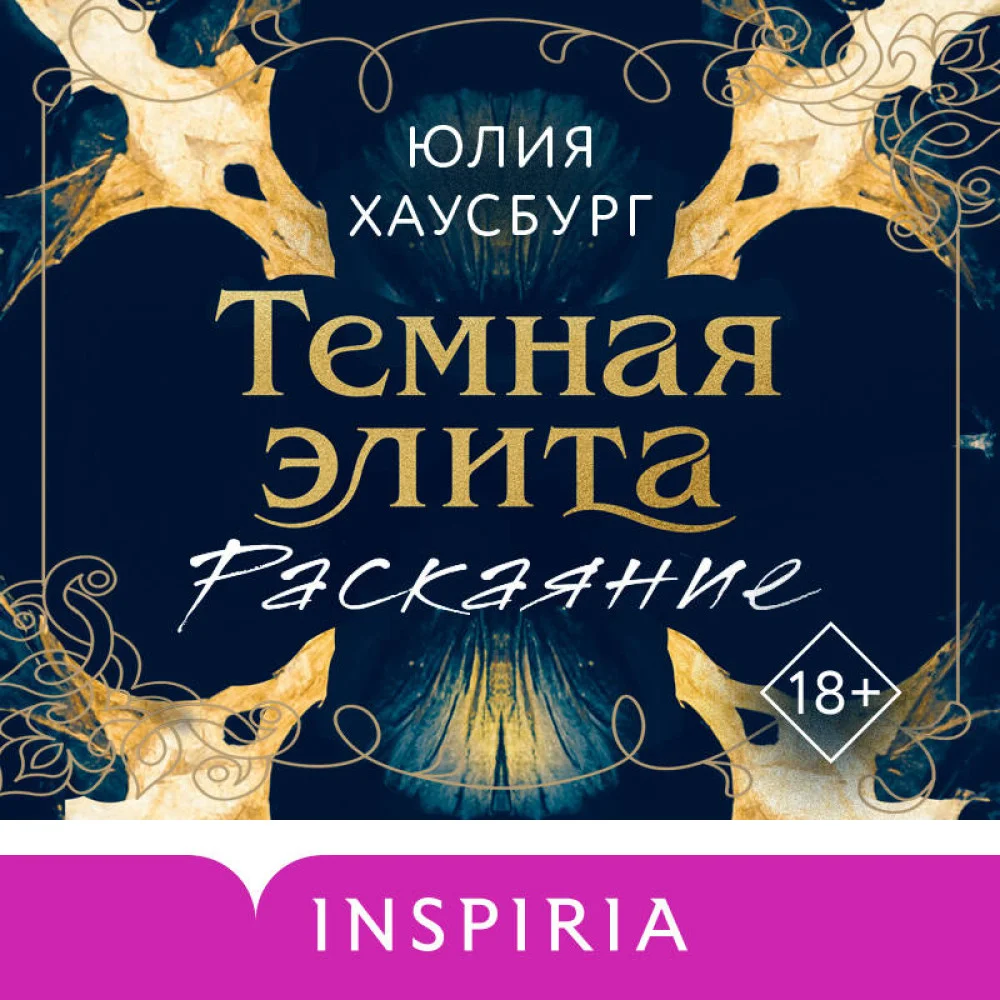 Темная элита. Раскаяние