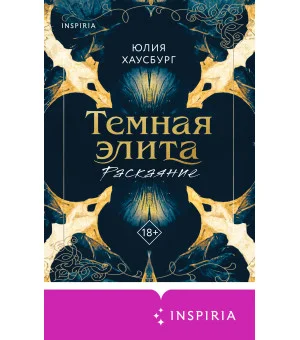 Темная элита. Раскаяние