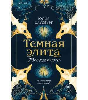 Темная элита. Раскаяние