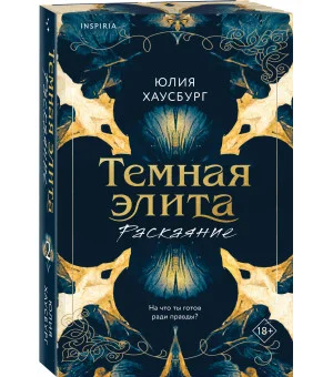 Темная элита. Раскаяние