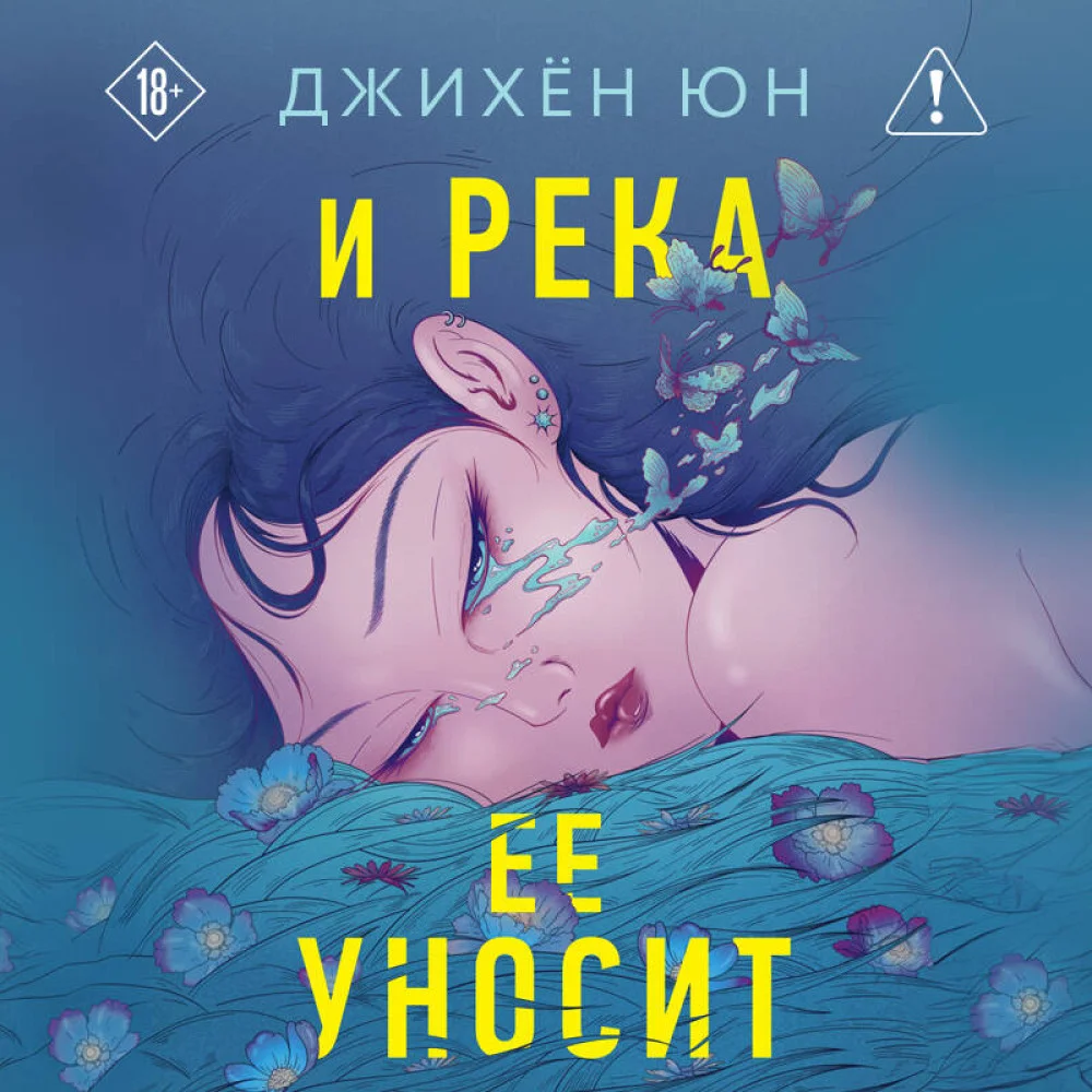 И река ее уносит