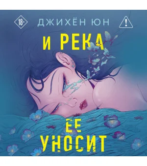 И река ее уносит